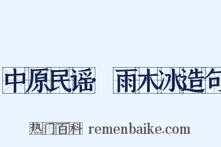 中原民谣·雨木冰造句是什么意思的图片